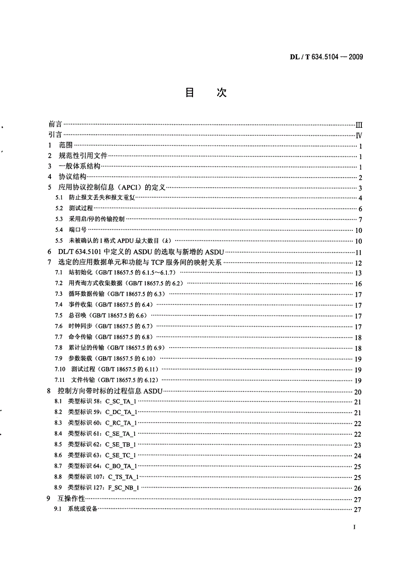 DL/T 634.5104-2009 远动设备及系统 第5-104部分：传输规约 采用标准传输协议集的IEC60870-5-101网络访问-第2页