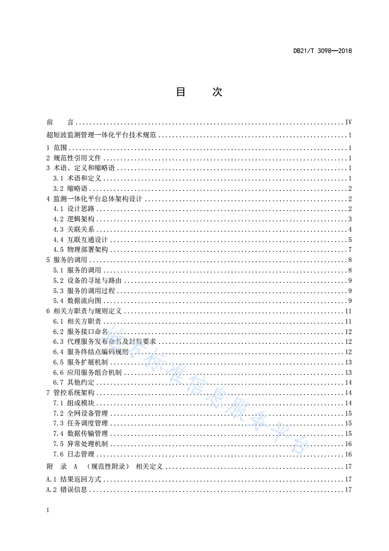 DB21/T 3098-2018 超短波监测管理服务接口规范-第3页