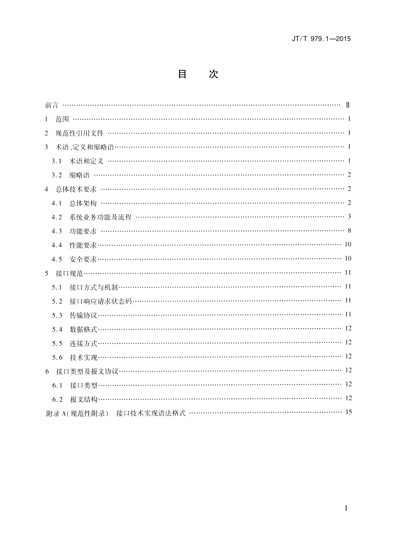 JT/T 979.1-2015 道路客运联网售票系统 第1部分：服务接口规范-第2页