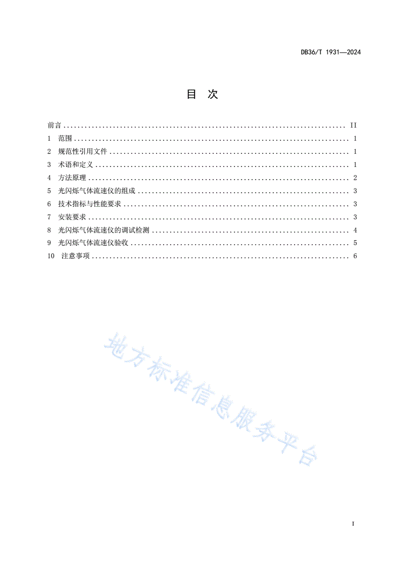 DB36/T 1931-2024 固定污染源废气 流速在线监测 光闪烁法-第3页