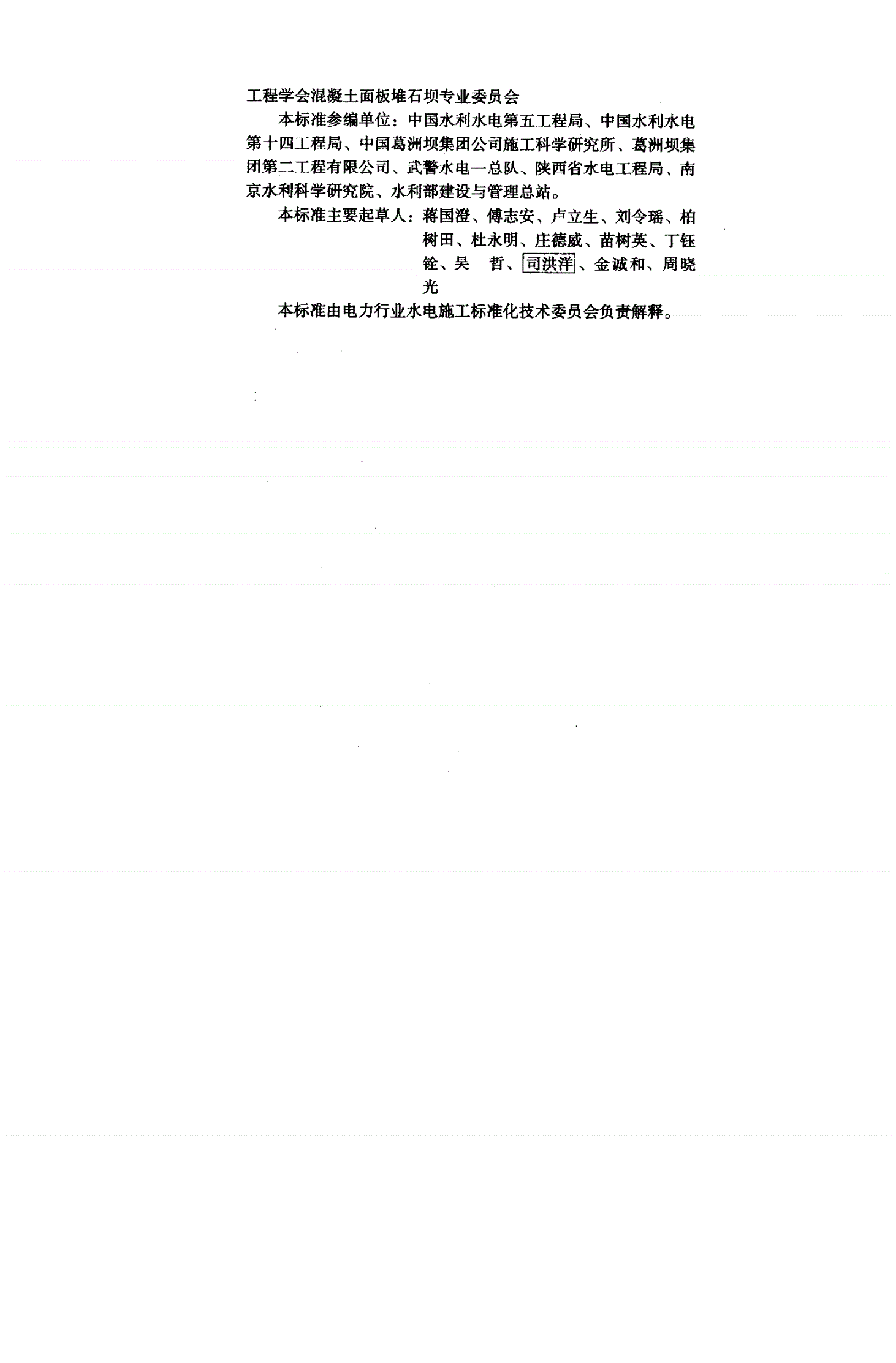 DL/T 5128-2001 混凝土面板堆石坝施工规范-第3页