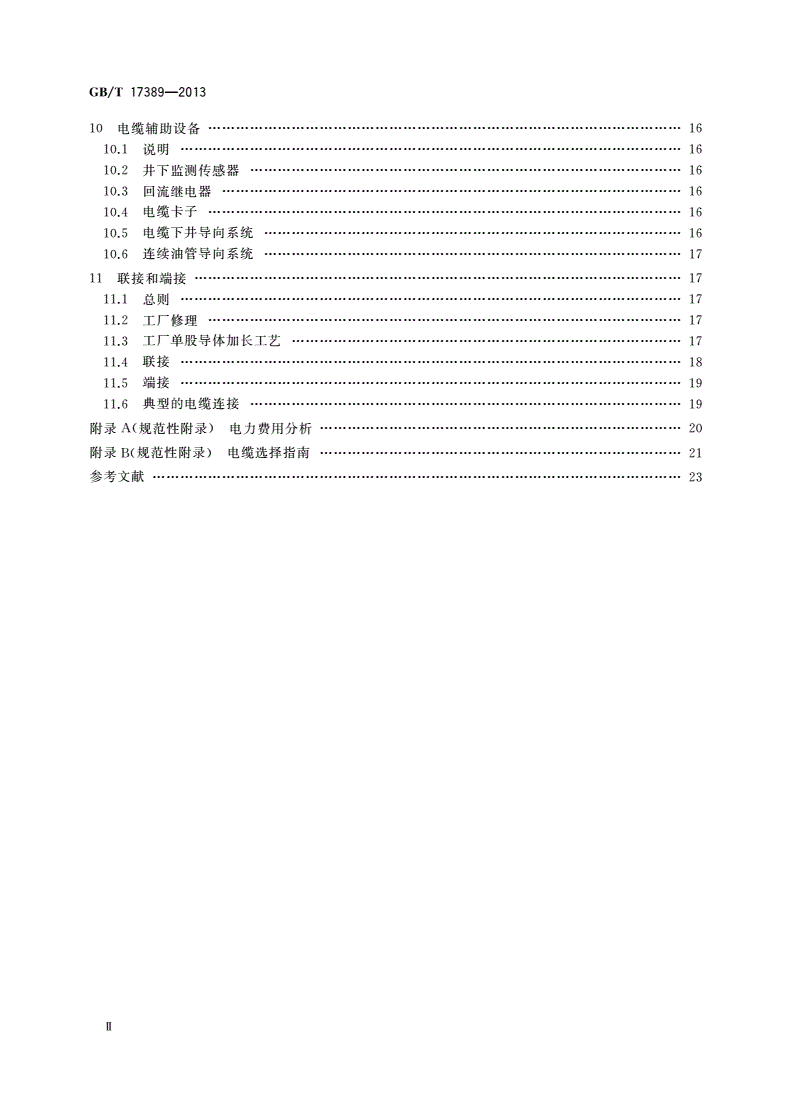 GB/T 17389-2013 潜油电泵电缆系统的应用-第3页