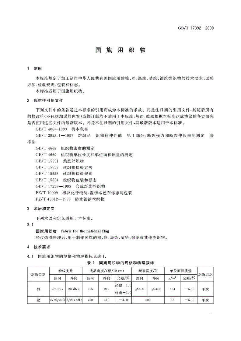 GB/T 17392-2008 国旗用织物-第3页