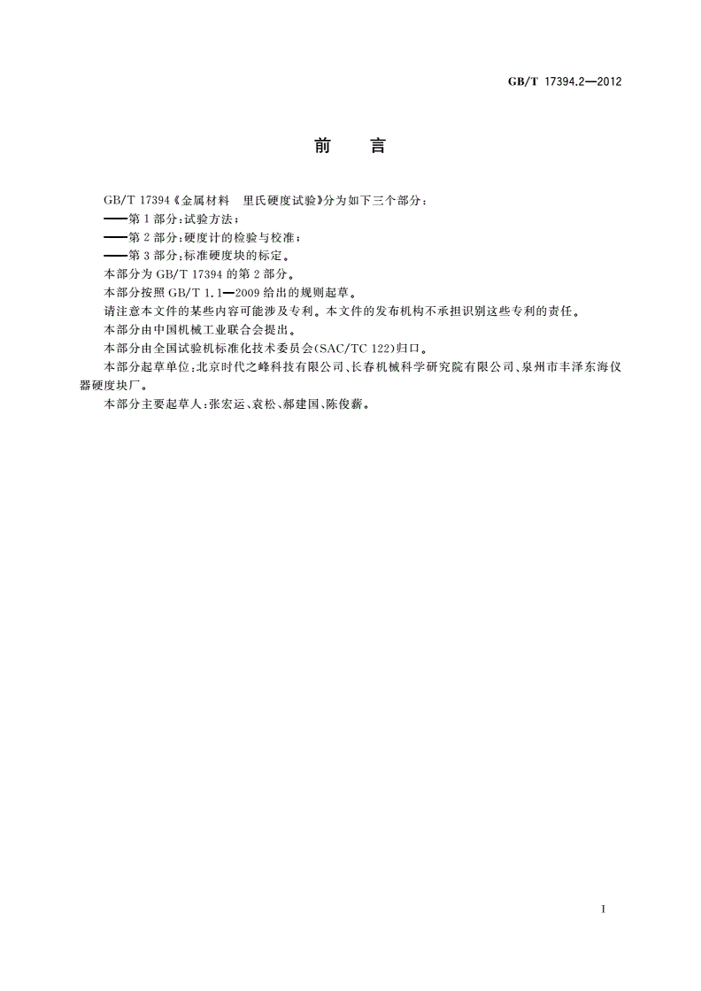 GB/T 17394.2-2012 金属材料 里氏硬度试验 第2部分：硬度计的检验与校准-第2页