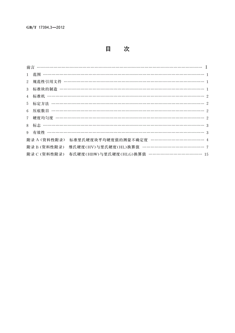 GB/T 17394.3-2012 金属材料 里氏硬度试验 第3部分：标准硬度块的标定-第2页
