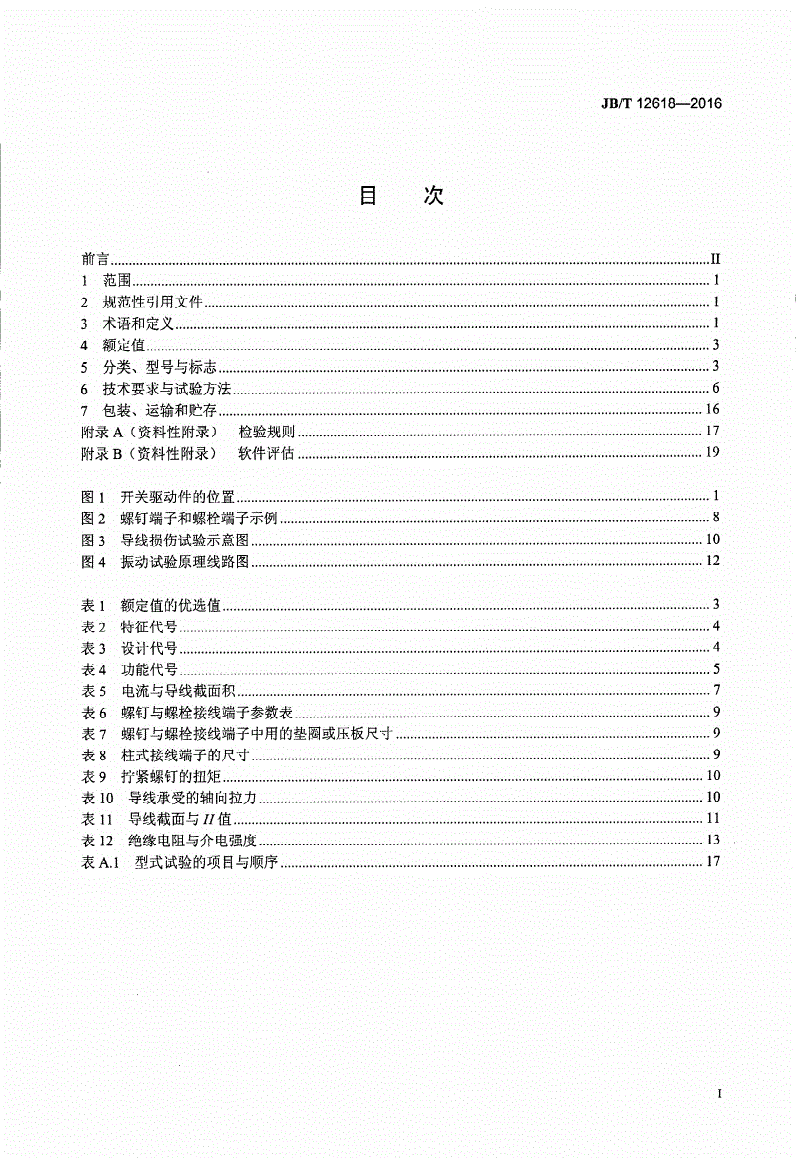 JB/T 12618-2016 家用和类似用途电器的触摸开关-第2页