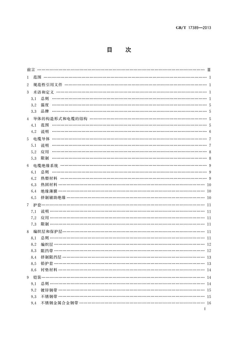 GB/T 17389-2013 潜油电泵电缆系统的应用-第2页