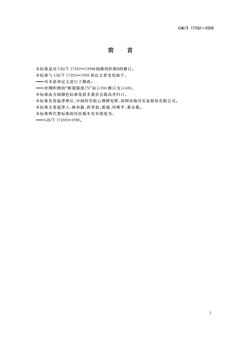 GB/T 17392-2008 国旗用织物-第2页
