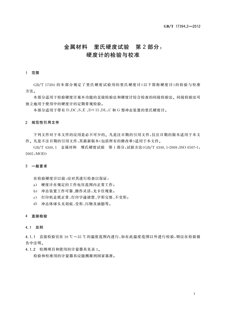 GB/T 17394.2-2012 金属材料 里氏硬度试验 第2部分：硬度计的检验与校准-第3页