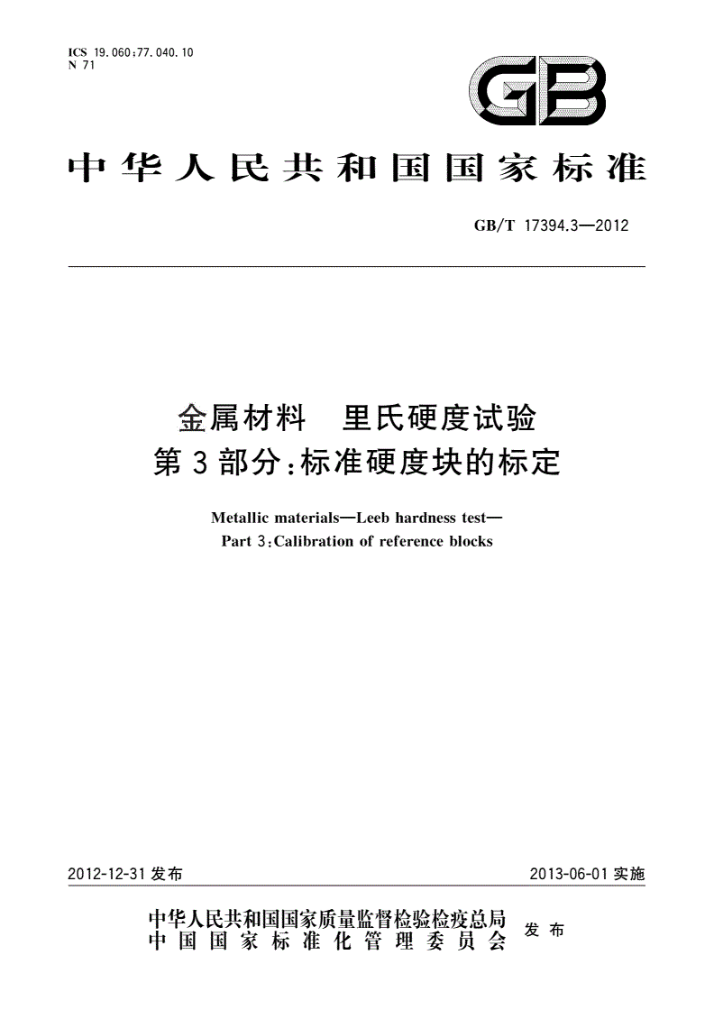 GB/T 17394.3-2012 金属材料 里氏硬度试验 第3部分：标准硬度块的标定-第1页