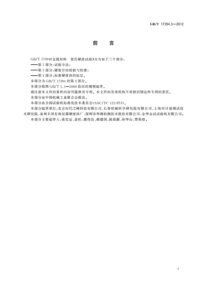 GB/T 17394.3-2012 金属材料 里氏硬度试验 第3部分：标准硬度块的标定-第3页