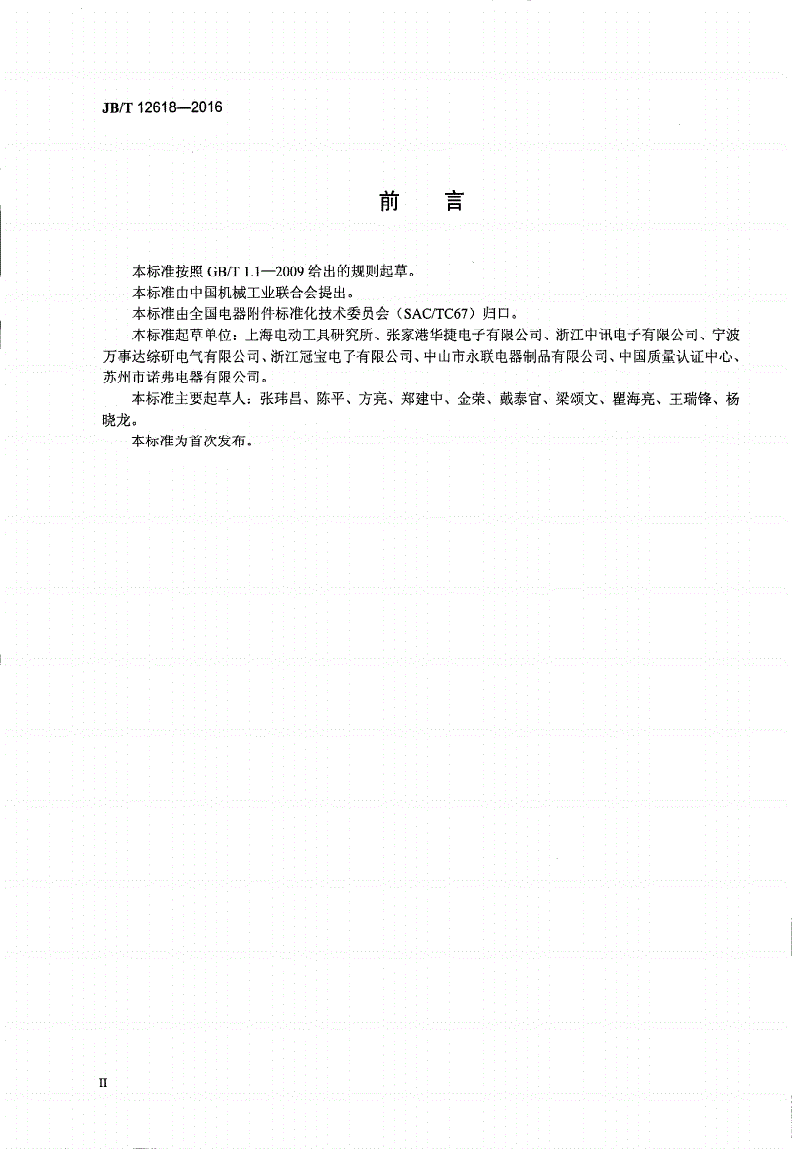 JB/T 12618-2016 家用和类似用途电器的触摸开关-第3页