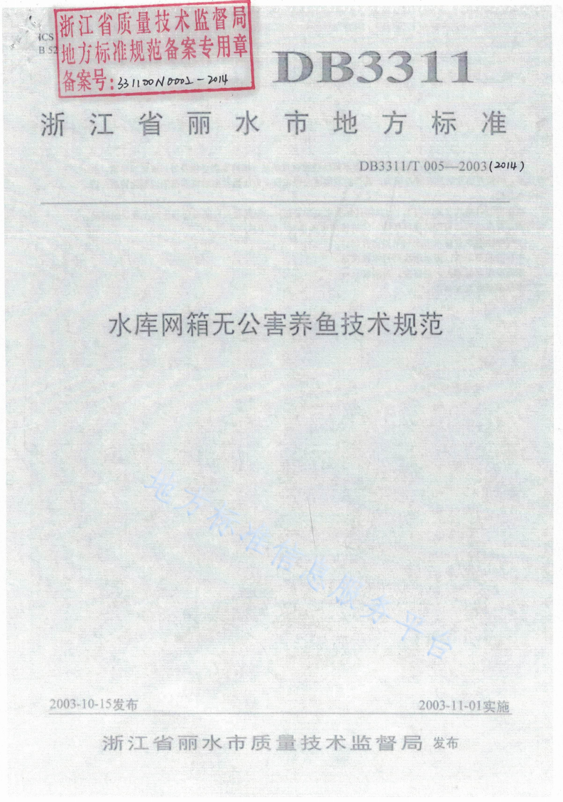 DB3311/T 95-2019 人民法院文化建设规范-第1页