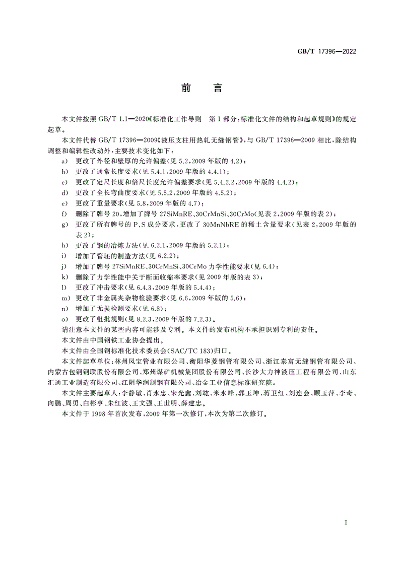 GB/T 17396-2022 液压支柱用热轧无缝钢管-第2页