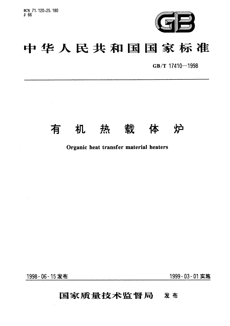 GB/T 17410-1998 有机热载体炉-第1页