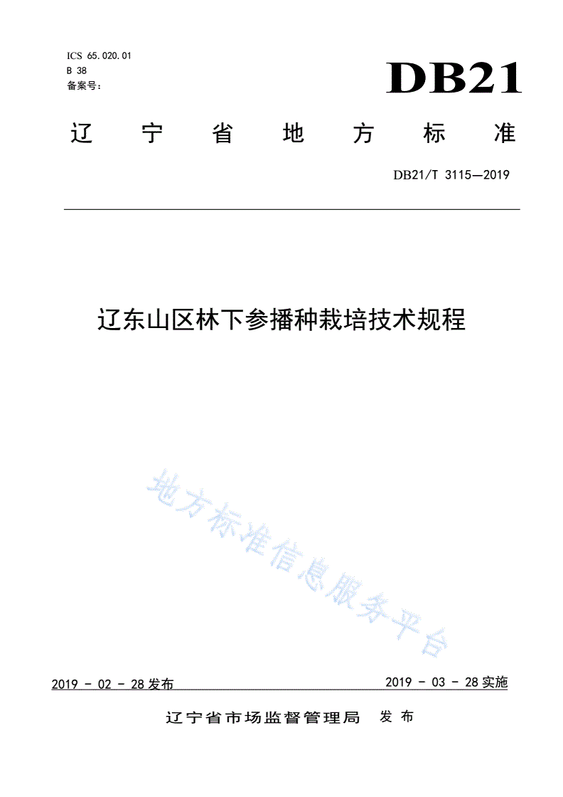 DB21/T 3115-2019 辽东山区林下参播种栽培技术规程-第1页