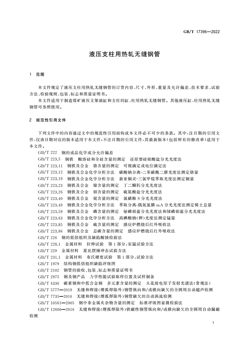 GB/T 17396-2022 液压支柱用热轧无缝钢管-第3页