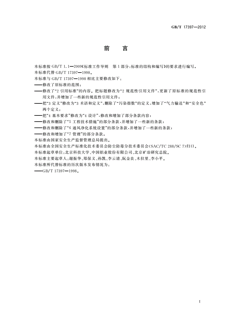 GB/T 17397-2012 铝电解生产防尘防毒技术规程-第2页