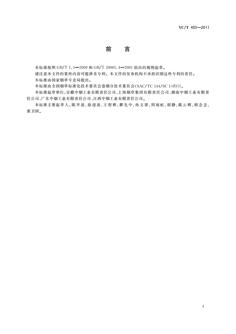 YC/T 403-2011 卷烟 主流烟气中氰化氢的测定 离子色谱法-第2页