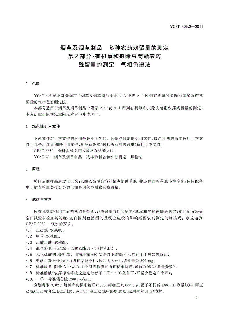 YC/T 405.2-2011 烟草及烟草制品 多种农药残留量的测定 第2部分：有机氯和拟除虫菊酯农药残留量的测定 气相色谱法-第3页