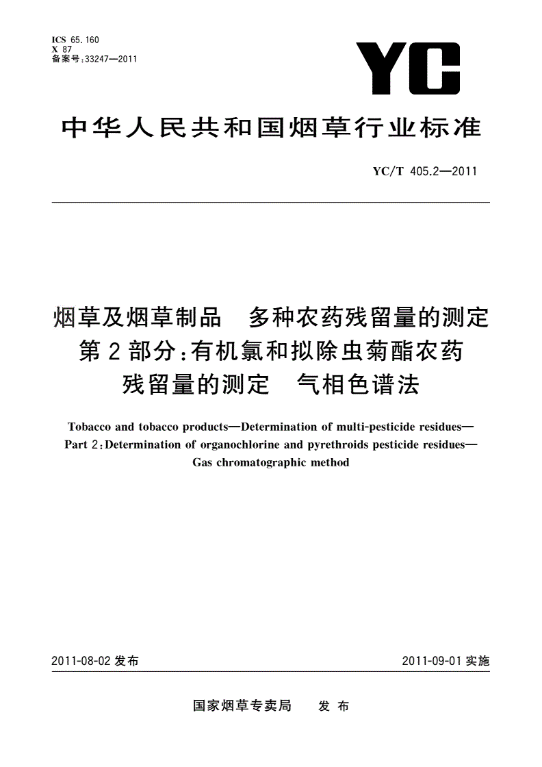 YC/T 405.2-2011 烟草及烟草制品 多种农药残留量的测定 第2部分：有机氯和拟除虫菊酯农药残留量的测定 气相色谱法-第1页