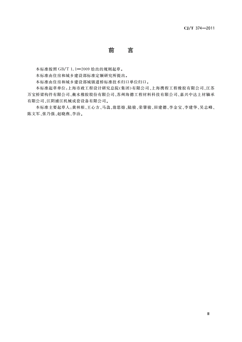 CJ/T 374-2011 城镇桥梁球型钢支座-第3页