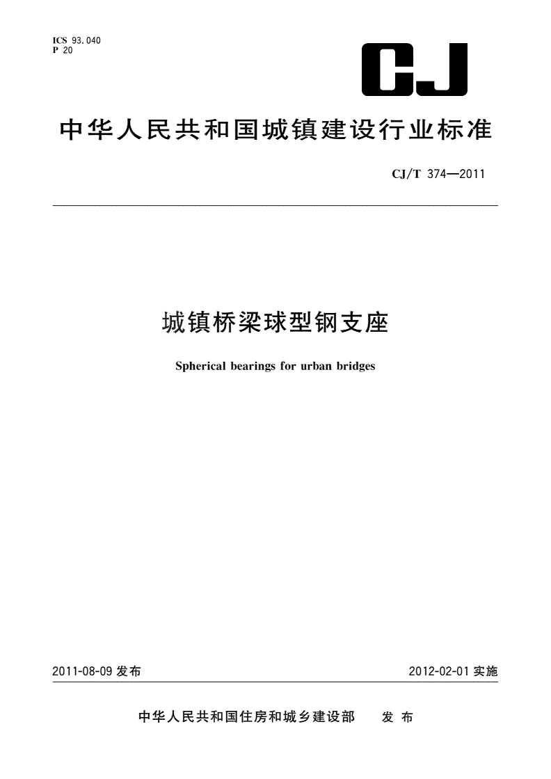 CJ/T 374-2011 城镇桥梁球型钢支座-第1页