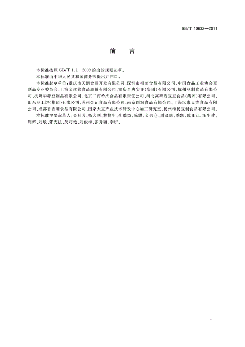 SB/T 10632-2011 卤制豆腐干-第2页