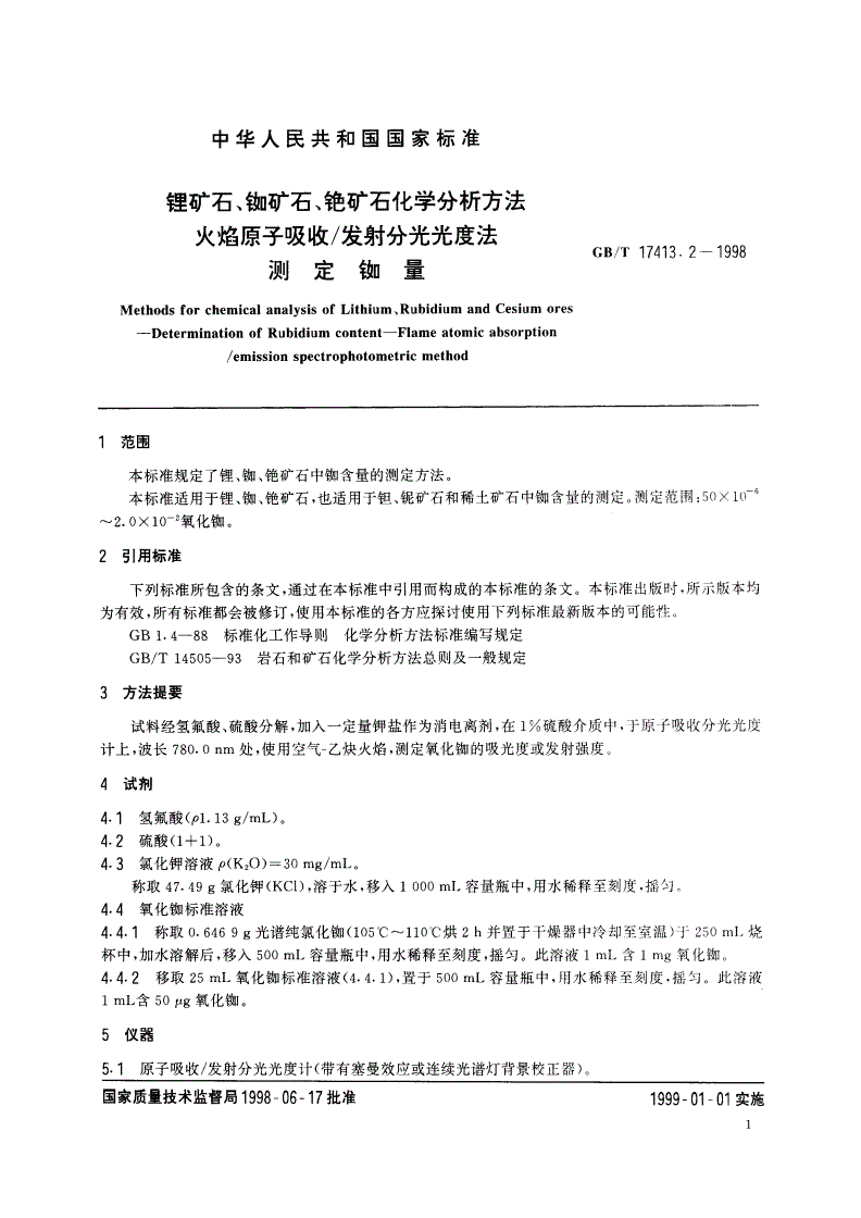 GB/T 17413.2-1998 锂矿石、铷矿石、铯矿石化学分析方法 火焰原子吸收/发射分光光度法测定铷量-第3页