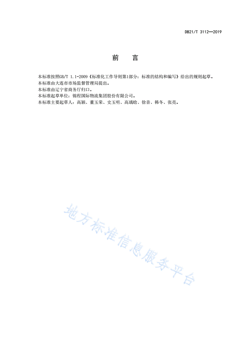 DB21/T 3112-2019 货运代理企业业务档案管理规范-第2页