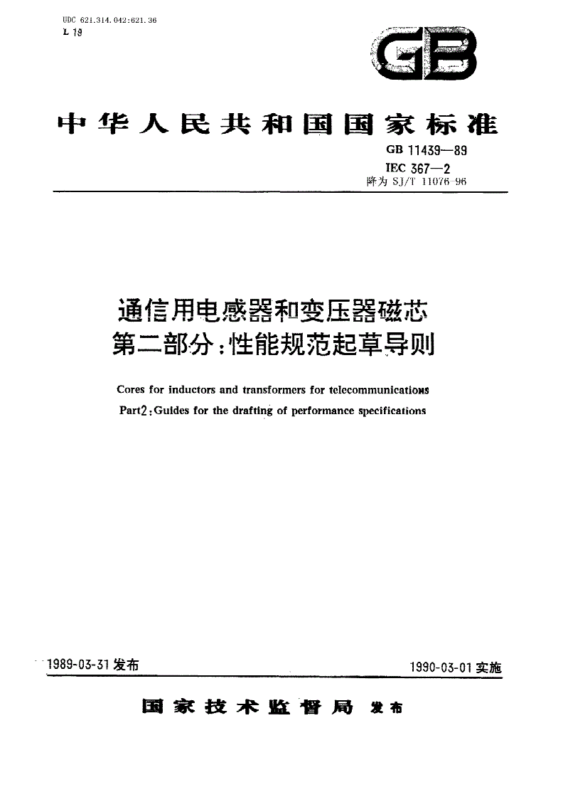 SJ/T 11076-1996 通信用电感器和变压器磁芯 第２部分：性能规范起草导则-第1页