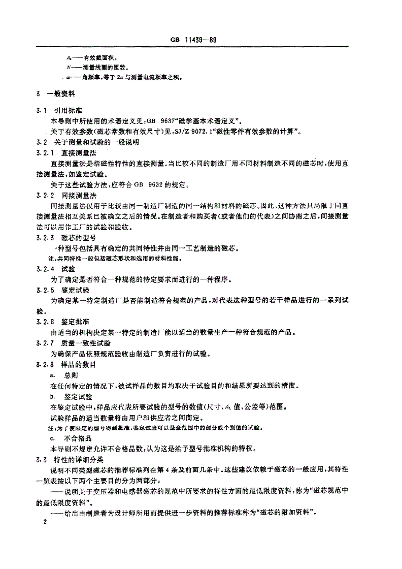 SJ/T 11076-1996 通信用电感器和变压器磁芯 第２部分：性能规范起草导则-第3页