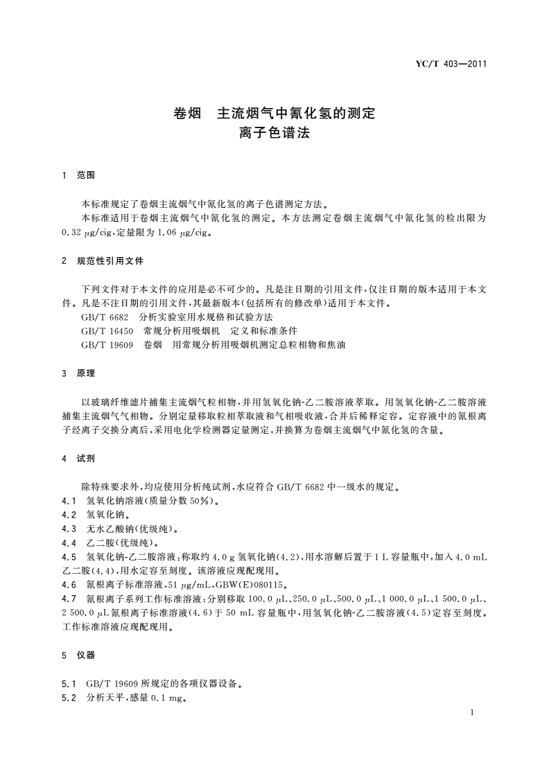 YC/T 403-2011 卷烟 主流烟气中氰化氢的测定 离子色谱法-第3页