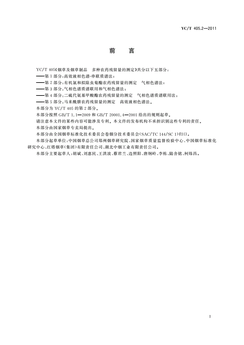 YC/T 405.2-2011 烟草及烟草制品 多种农药残留量的测定 第2部分：有机氯和拟除虫菊酯农药残留量的测定 气相色谱法-第2页