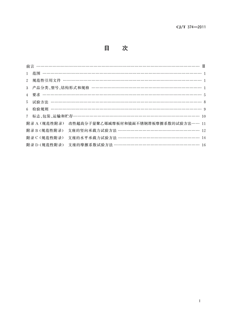 CJ/T 374-2011 城镇桥梁球型钢支座-第2页