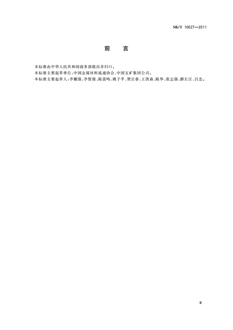 SB/T 10627-2011 钢材加工配送中心建设管理规范-第3页
