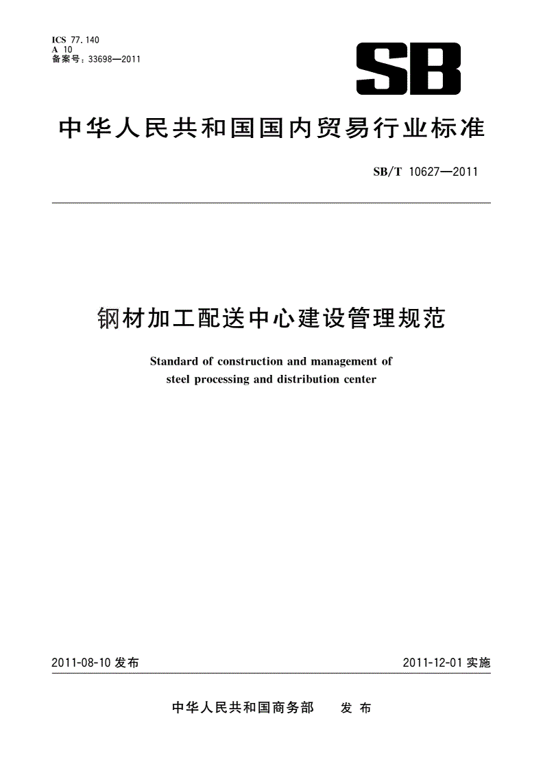SB/T 10627-2011 钢材加工配送中心建设管理规范-第1页