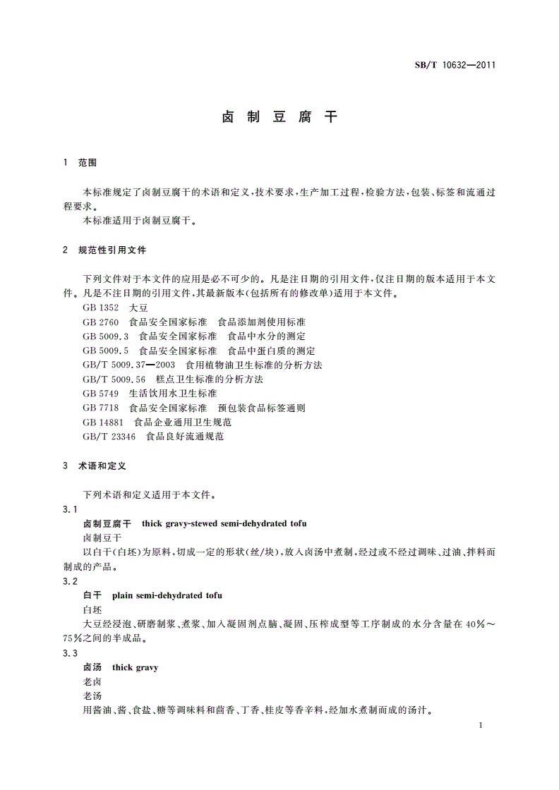 SB/T 10632-2011 卤制豆腐干-第3页