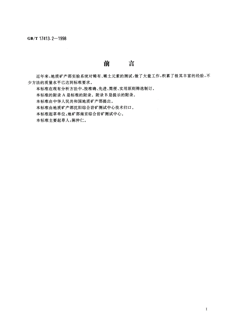 GB/T 17413.2-1998 锂矿石、铷矿石、铯矿石化学分析方法 火焰原子吸收/发射分光光度法测定铷量-第2页