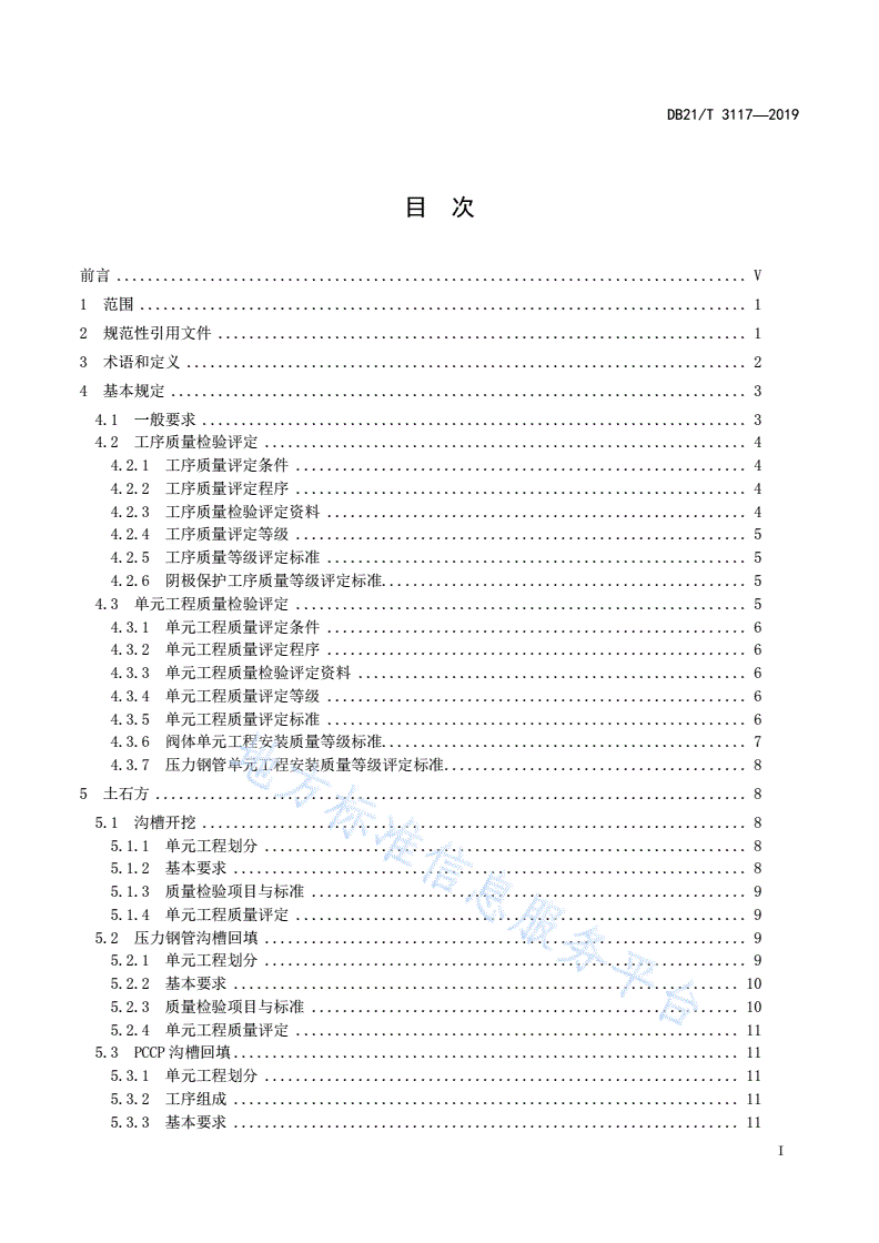 DB21/T 3117-2019 水利工程单元工程施工质量检验与评定标准—输水管道工程 -第3页