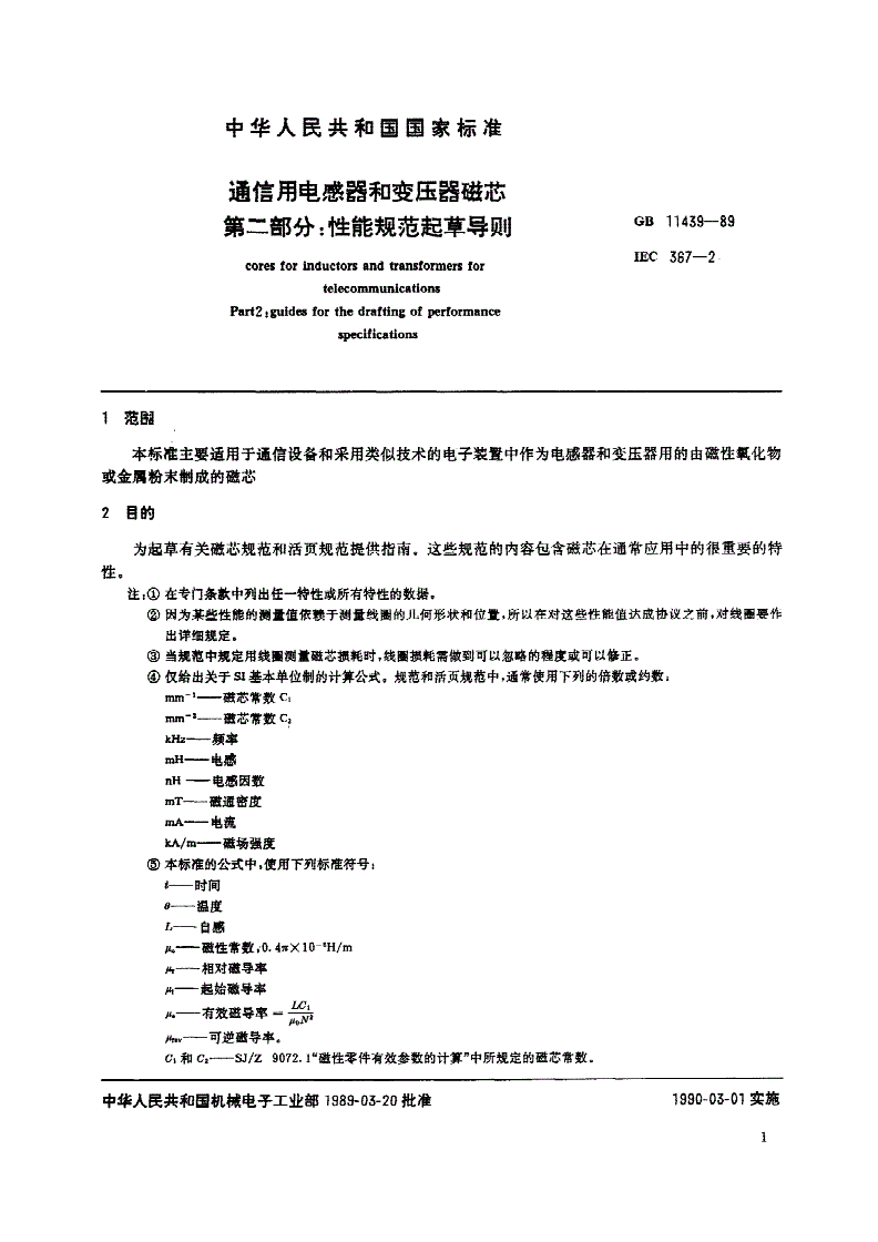 SJ/T 11076-1996 通信用电感器和变压器磁芯 第２部分：性能规范起草导则-第2页