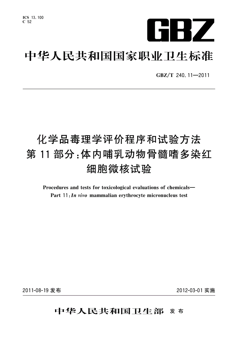 GBZ/T(卫生) 240.11-2011 化学品毒理学评价程序和试验方法 第11部分：体内哺乳动物骨髓嗜多染红细胞微核试验-第1页