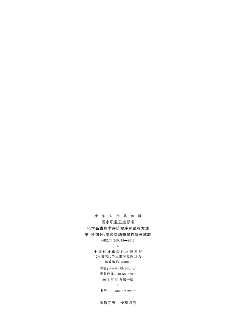 GBZ/T(卫生) 240.14-2011 化学品毒理学评价程序和试验方法 第14部分：啮齿类动物显性致死试验-第2页