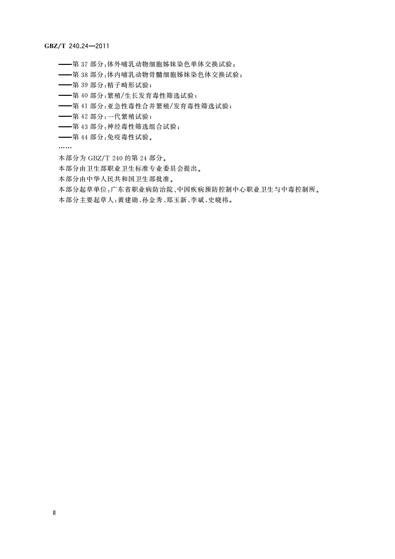 GBZ/T(卫生) 240.24-2011 化学品毒理学评价程序和试验方法 第24部分：慢性经口毒性试验-第3页