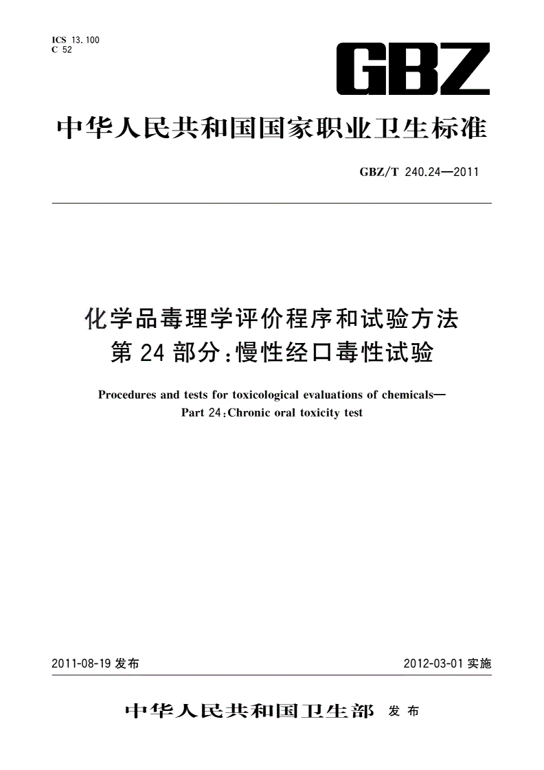 GBZ/T(卫生) 240.24-2011 化学品毒理学评价程序和试验方法 第24部分：慢性经口毒性试验-第1页