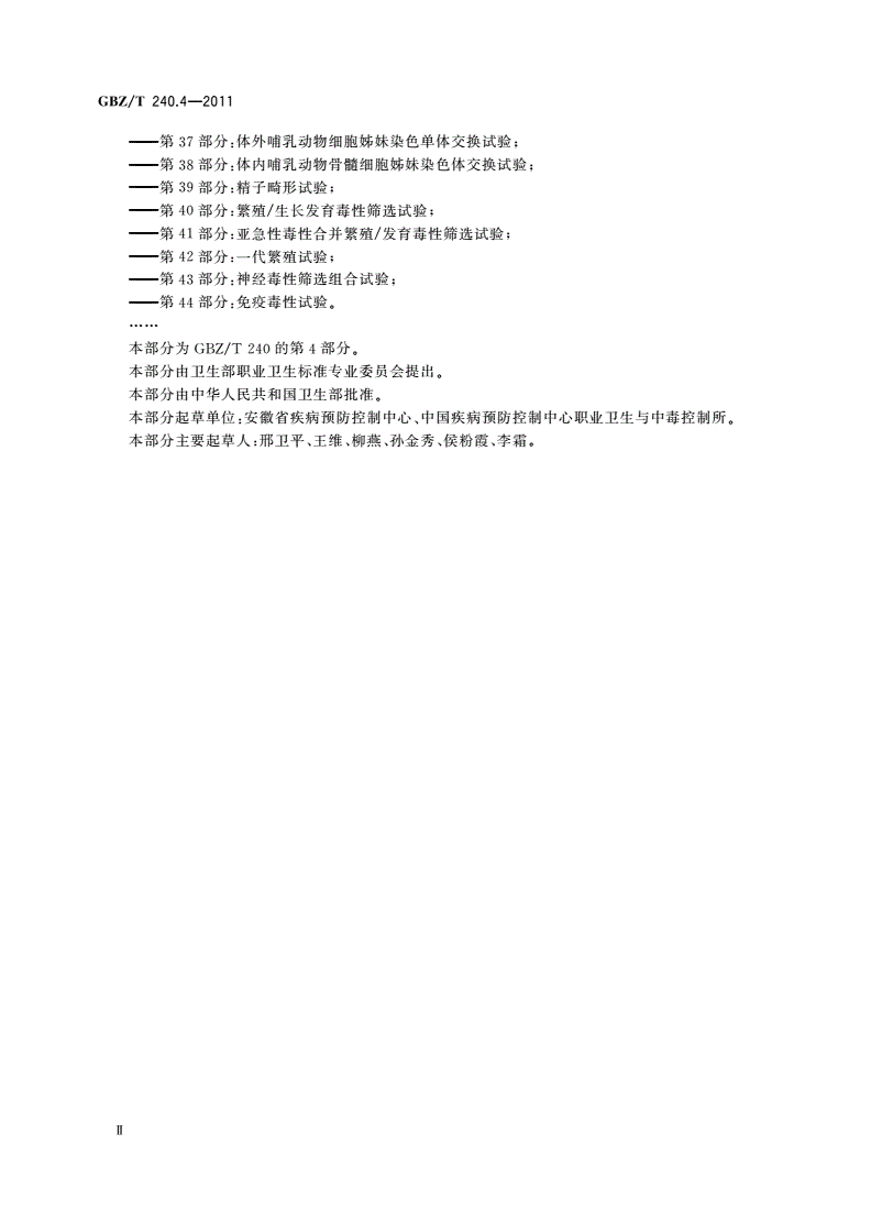 GBZ/T(卫生) 240.4-2011 化学品毒理学评价程序和试验方法 第4部分：急性吸入毒性试验-第3页