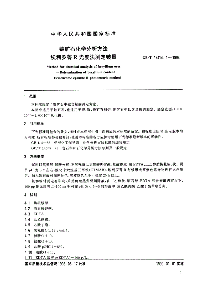 GB/T 17414.1-1998 铍矿石化学分析方法 埃利罗菁R光度法测定铍量-第3页
