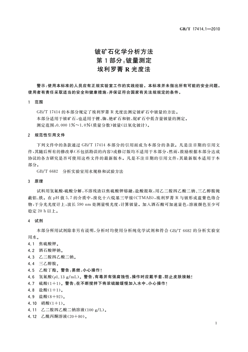 GB/T 17414.1-2010 铍矿石化学分析方法  第1部分：铍量测定 埃利罗菁R光度法-第3页