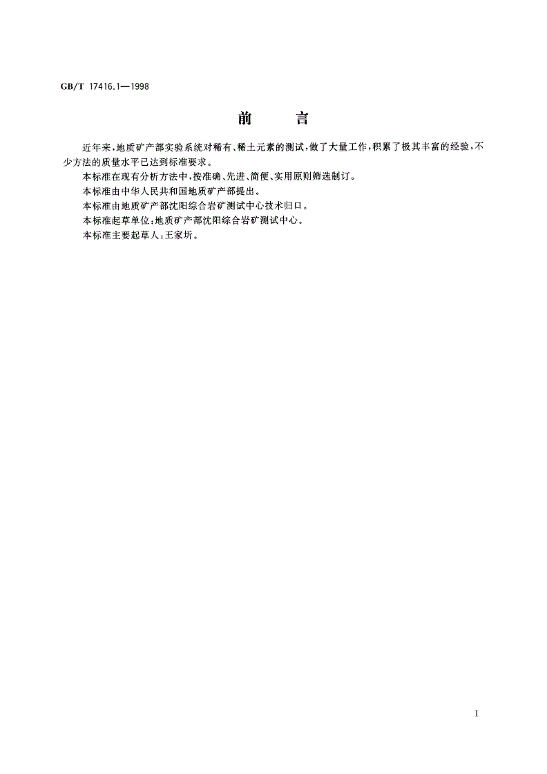 GB/T 17416.1-1998 锆矿石化学分析方法 二甲酚橙光度法测定锆(铪)量-第2页