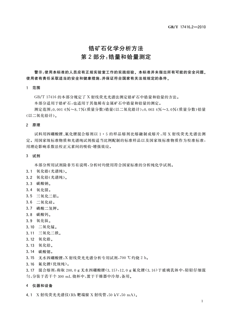 GB/T 17416.2-2010 锆矿石化学分析方法 第2部分:锆量和铪量测定-第3页